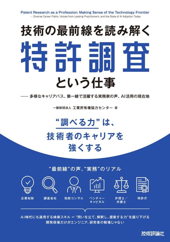 技術の最前線を読み解く特許調査という仕事 ー 多様なキャリアパス、第一線で活躍する実務家の声、AI活用の現在地