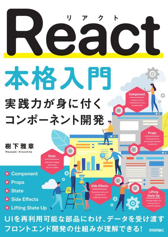 React本格入門 ～実践力が身に付くコンポーネント開発～