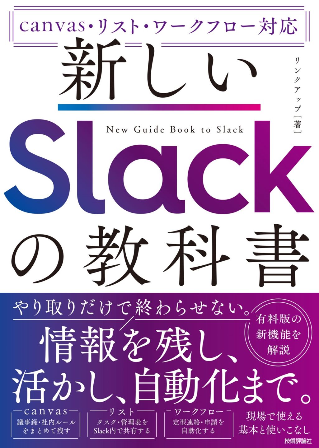 新しいSlackの教科書 ［canvas・リスト・ワークフロー対応］