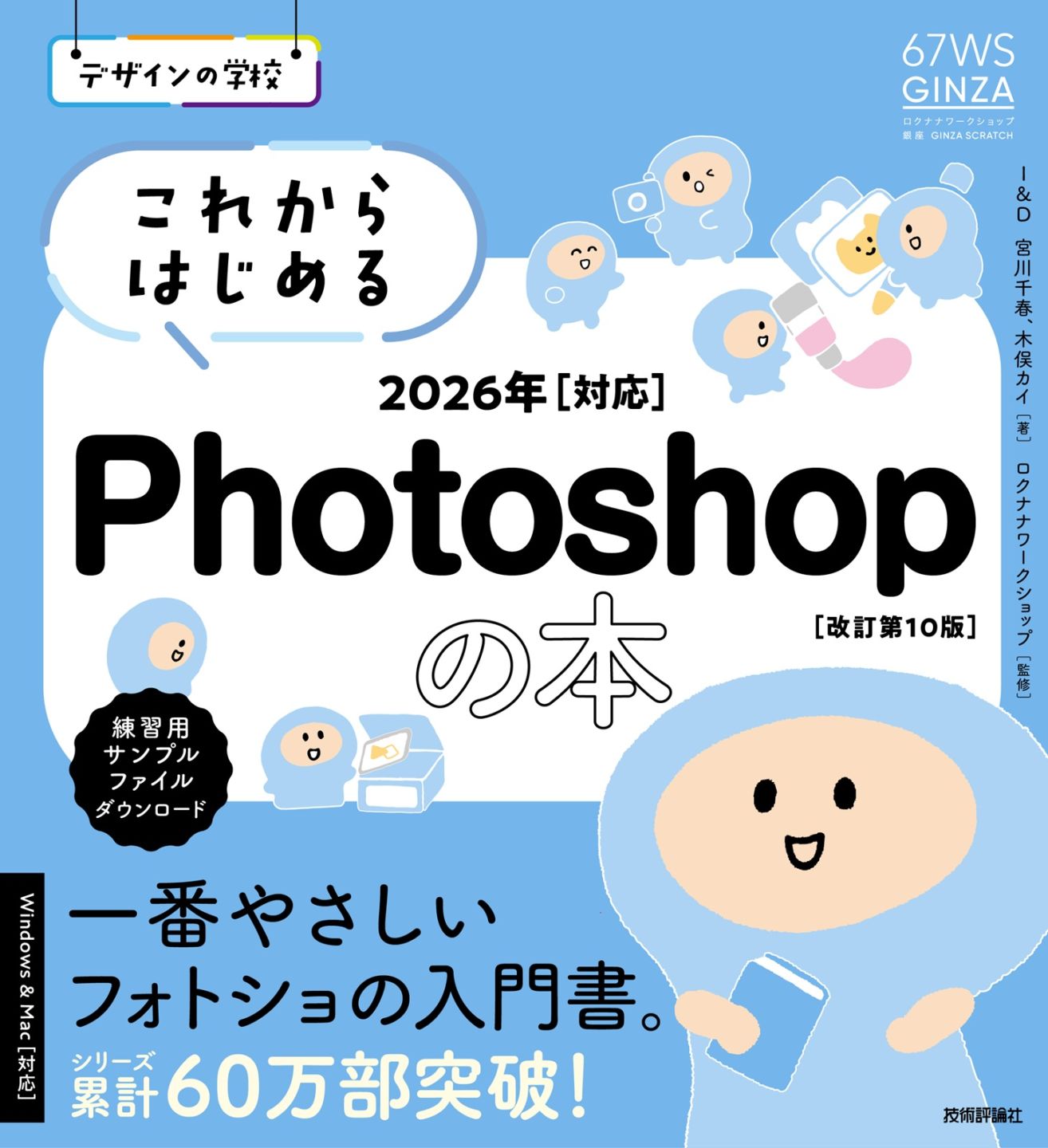 デザインの学校 これからはじめるPhotoshopの本 2026年対応［改訂第10版］