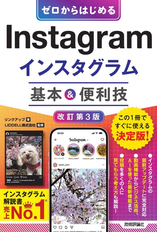 ゼロからはじめる Instagram インスタグラム　基本＆便利技 ［改訂第3版］