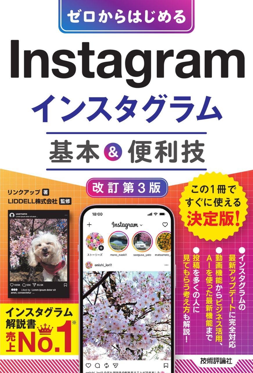 ゼロからはじめる Instagram インスタグラム　基本＆便利技 ［改訂第3版］