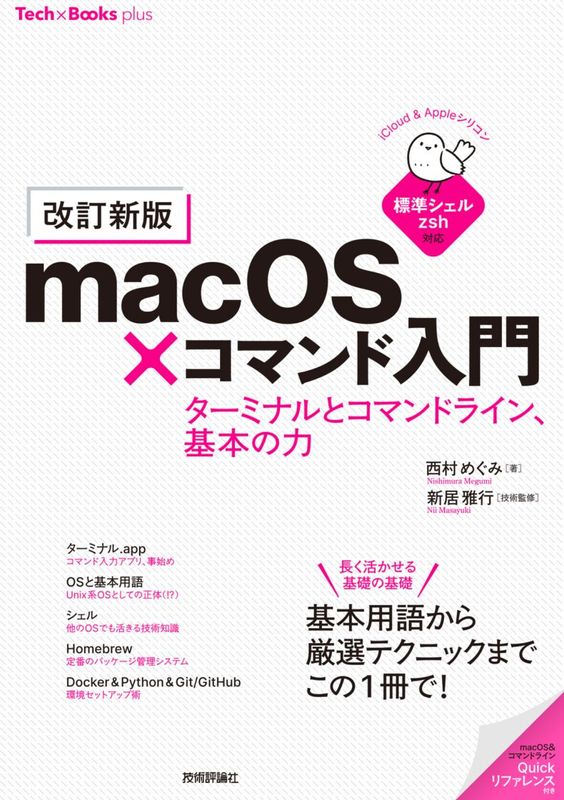 ［改訂新版］ macOS×コマンド入門　ターミナルとコマンドライン、基本の力