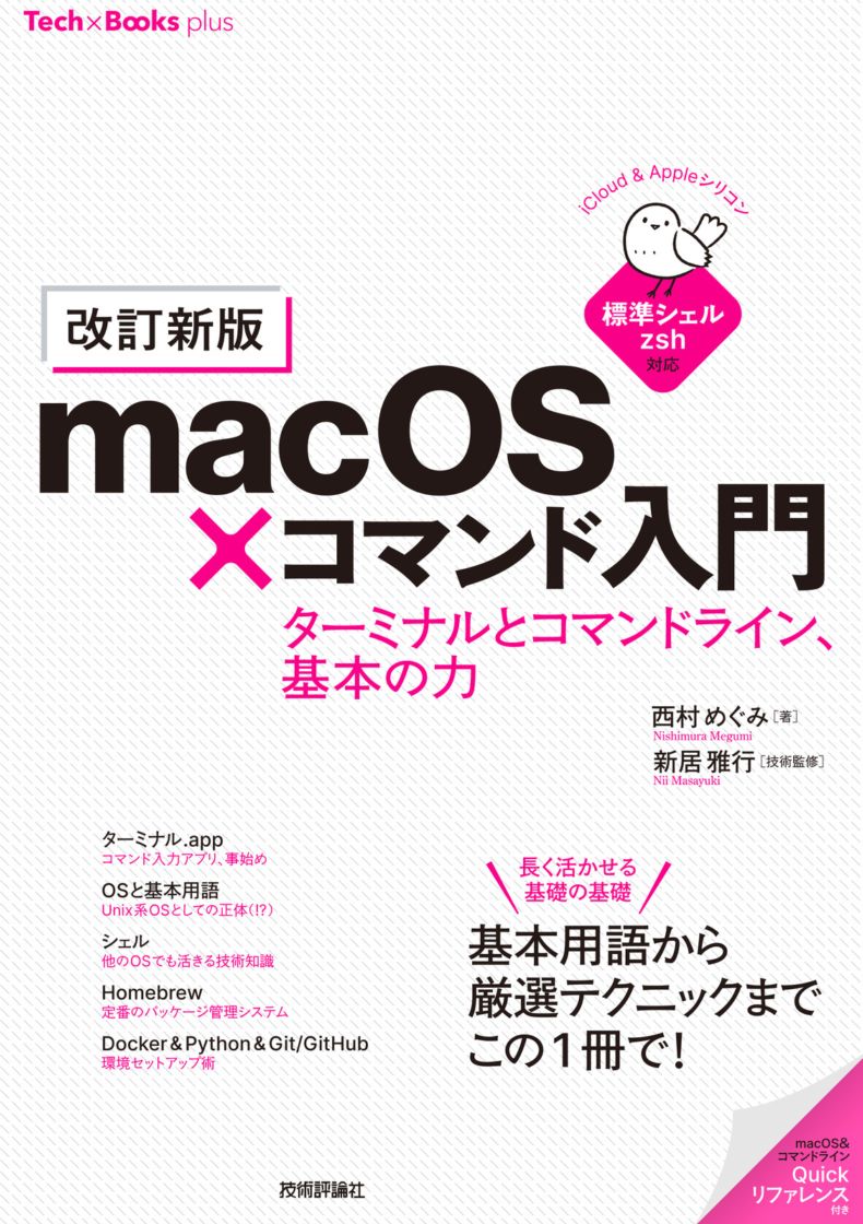 ［改訂新版］ macOS×コマンド入門　ターミナルとコマンドライン、基本の力