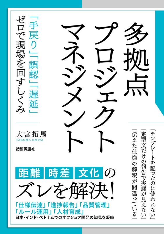 多拠点プロジェクトマネジメント ～「手戻り」「誤認」「遅延」ゼロで現場を回すしくみ