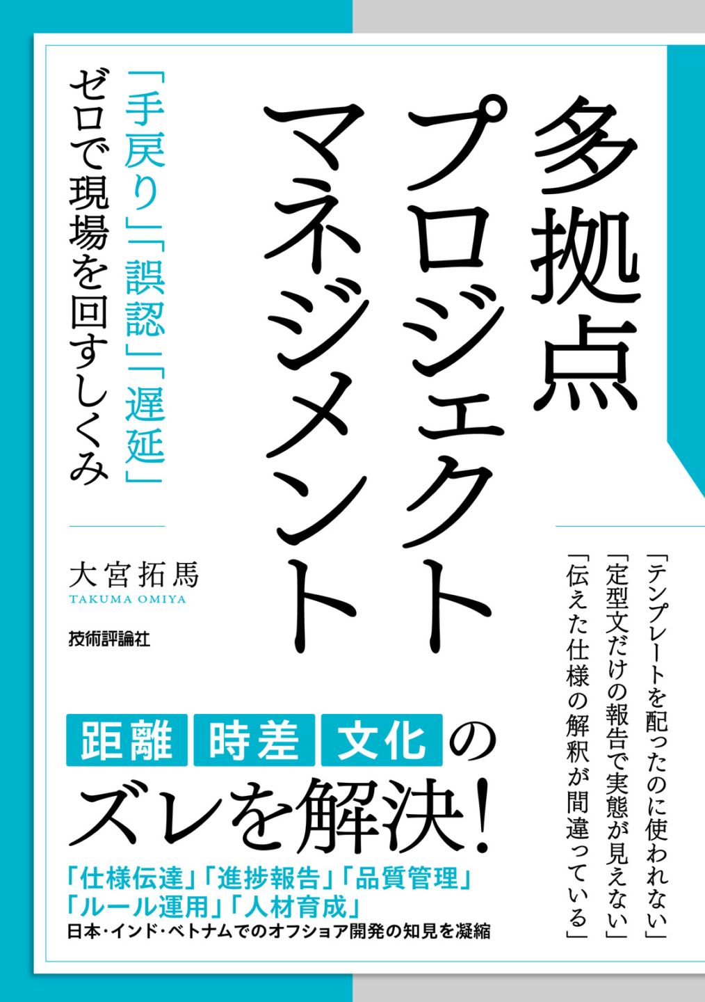 多拠点プロジェクトマネジメント ～「手戻り」「誤認」「遅延」ゼロで現場を回すしくみ