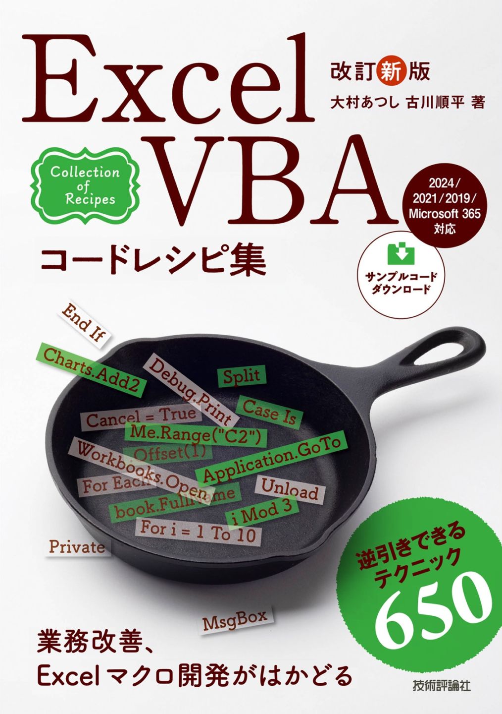 改訂新版 Excel VBAコードレシピ集
