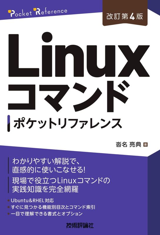 ［改訂第4版］ Linuxコマンドポケットリファレンス
