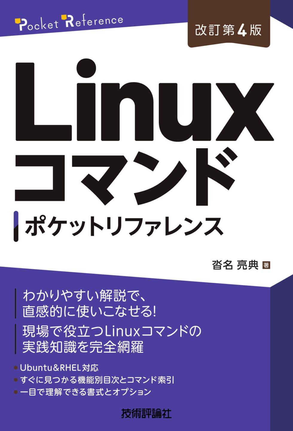 ［改訂第4版］ Linuxコマンドポケットリファレンス
