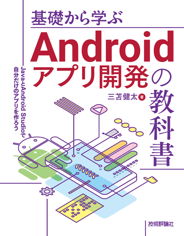 基礎から学ぶAndroidアプリ開発の教科書 ――JavaとAndroid Studioで自分だけのアプリを作ろう
