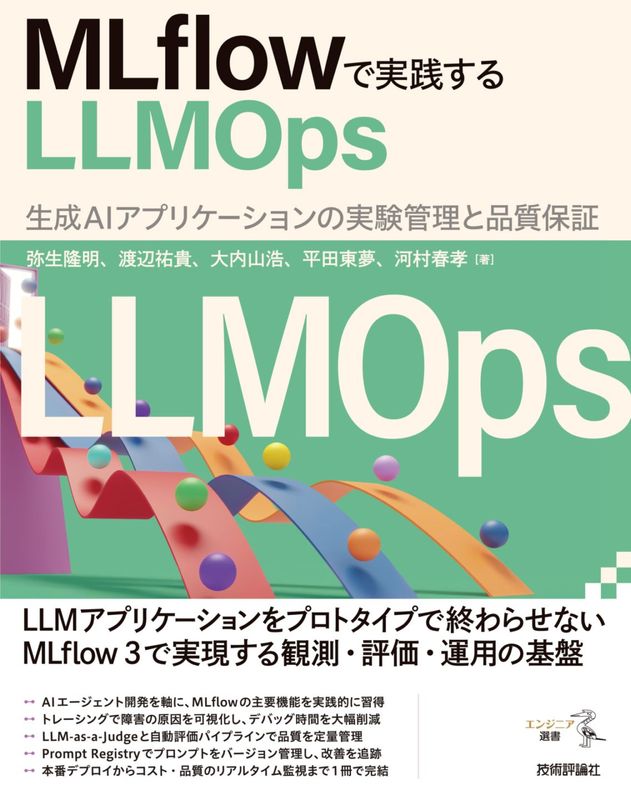 MLflowで実践するLLMOps ――生成AIアプリケーションの実験管理と品質保証