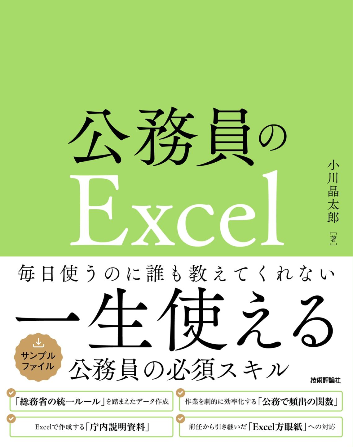 公務員のExcel