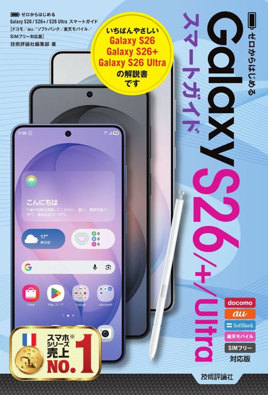 ゼロからはじめる Galaxy S26／S26+／S26 Ultra スマートガイド ［ドコモ／au／ソフトバンク／楽天モバイル／SIMフリー対応版］
