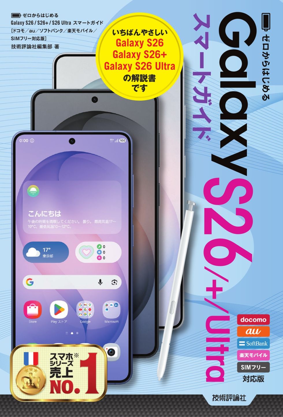 ゼロからはじめる Galaxy S26／S26+／S26 Ultra スマートガイド ［ドコモ／au／ソフトバンク／楽天モバイル／SIMフリー対応版］