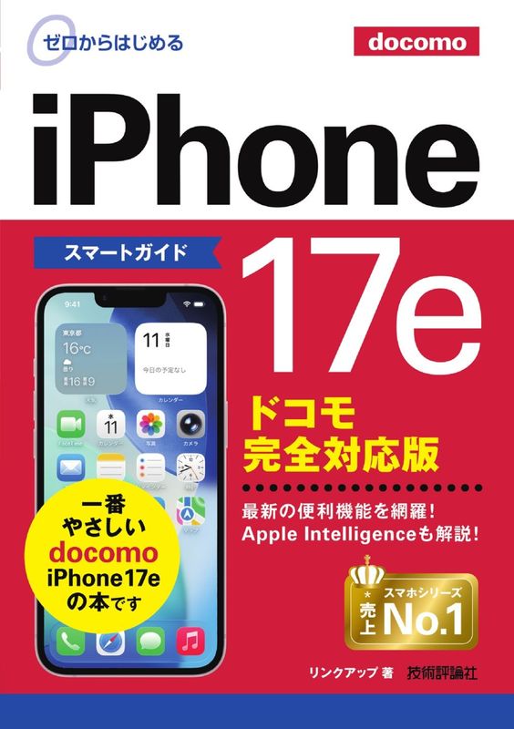 ゼロからはじめる iPhone 17e スマートガイド ドコモ 完全対応版 著者