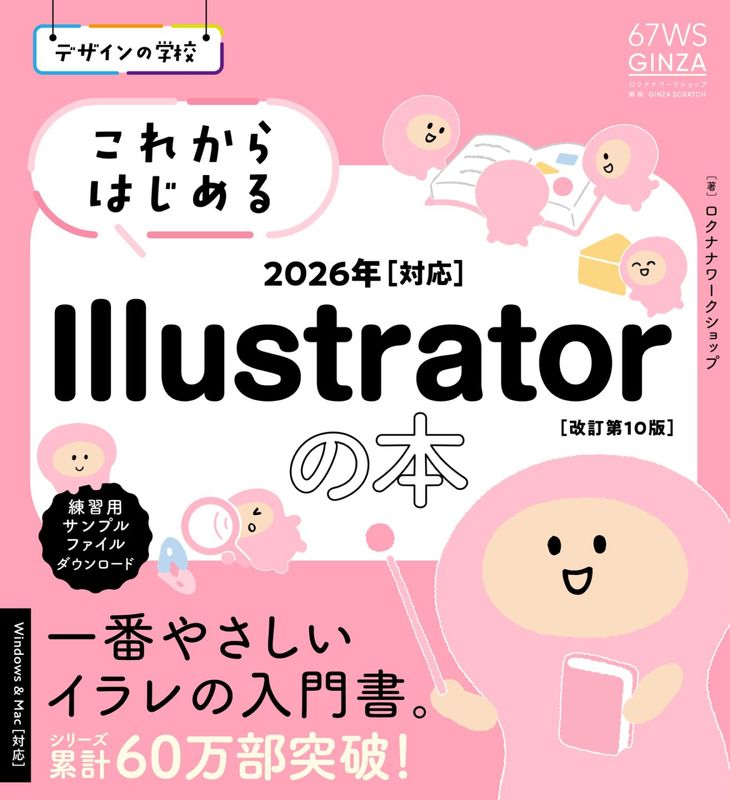 デザインの学校 これからはじめる Illustratorの本 2026年対応［改訂第10版］