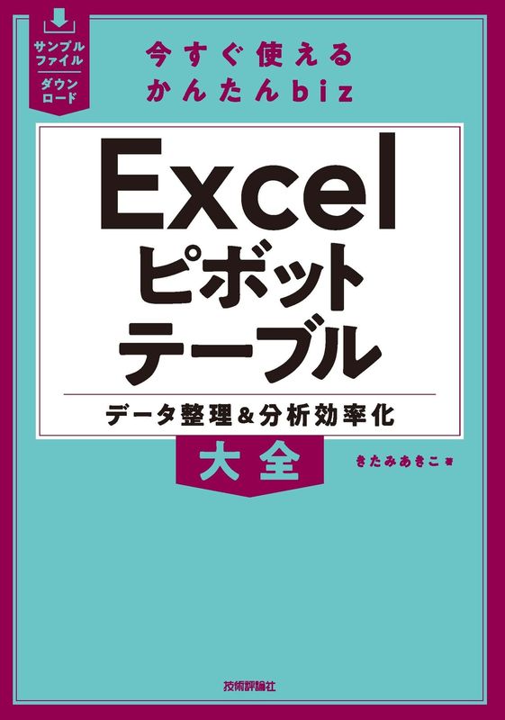 今すぐ使えるかんたんbiz Excelピボットテーブル　データ整理＆分析効率化大全