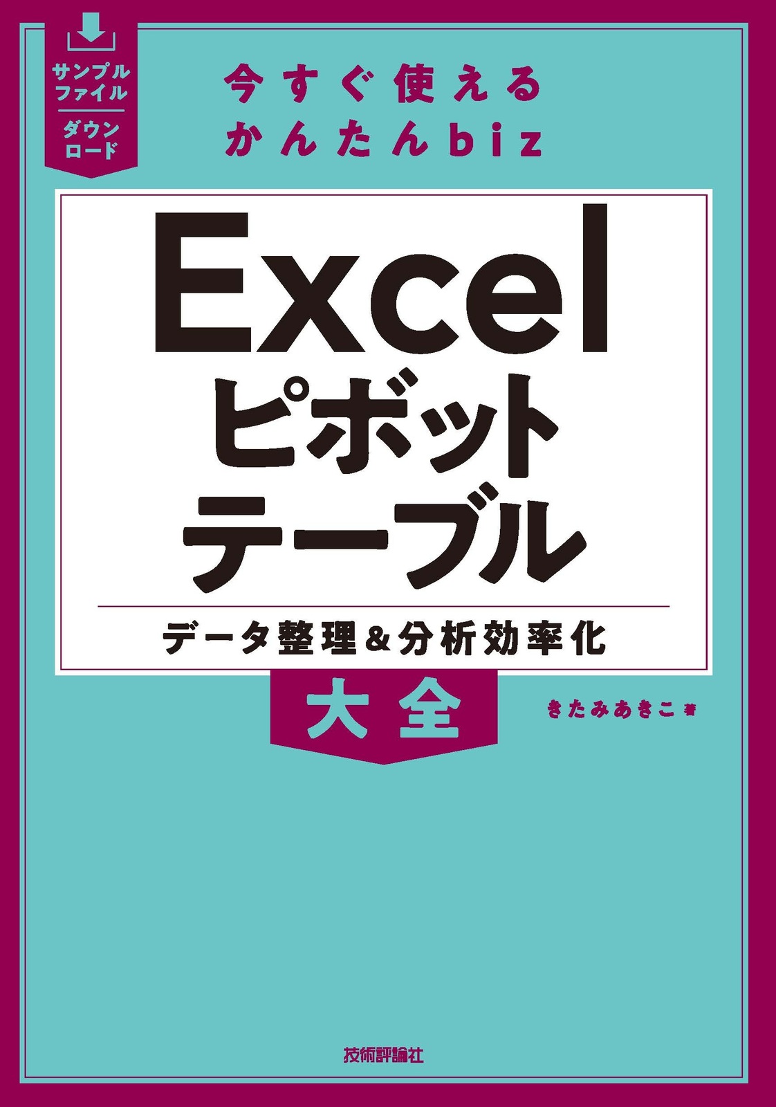 今すぐ使えるかんたんbiz Excelピボットテーブル　データ整理＆分析効率化大全