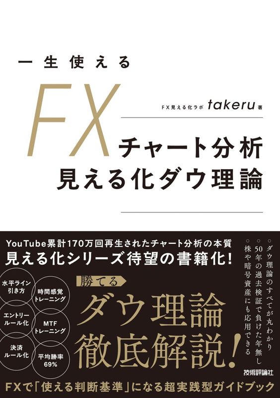 一生使えるFXチャート分析　見える化ダウ理論