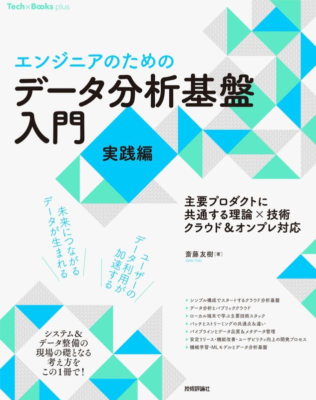［エンジニアのための］ データ分析基盤入門＜実践編＞　主要プロダクトに共通する理論×技術 クラウド＆オンプレ対応