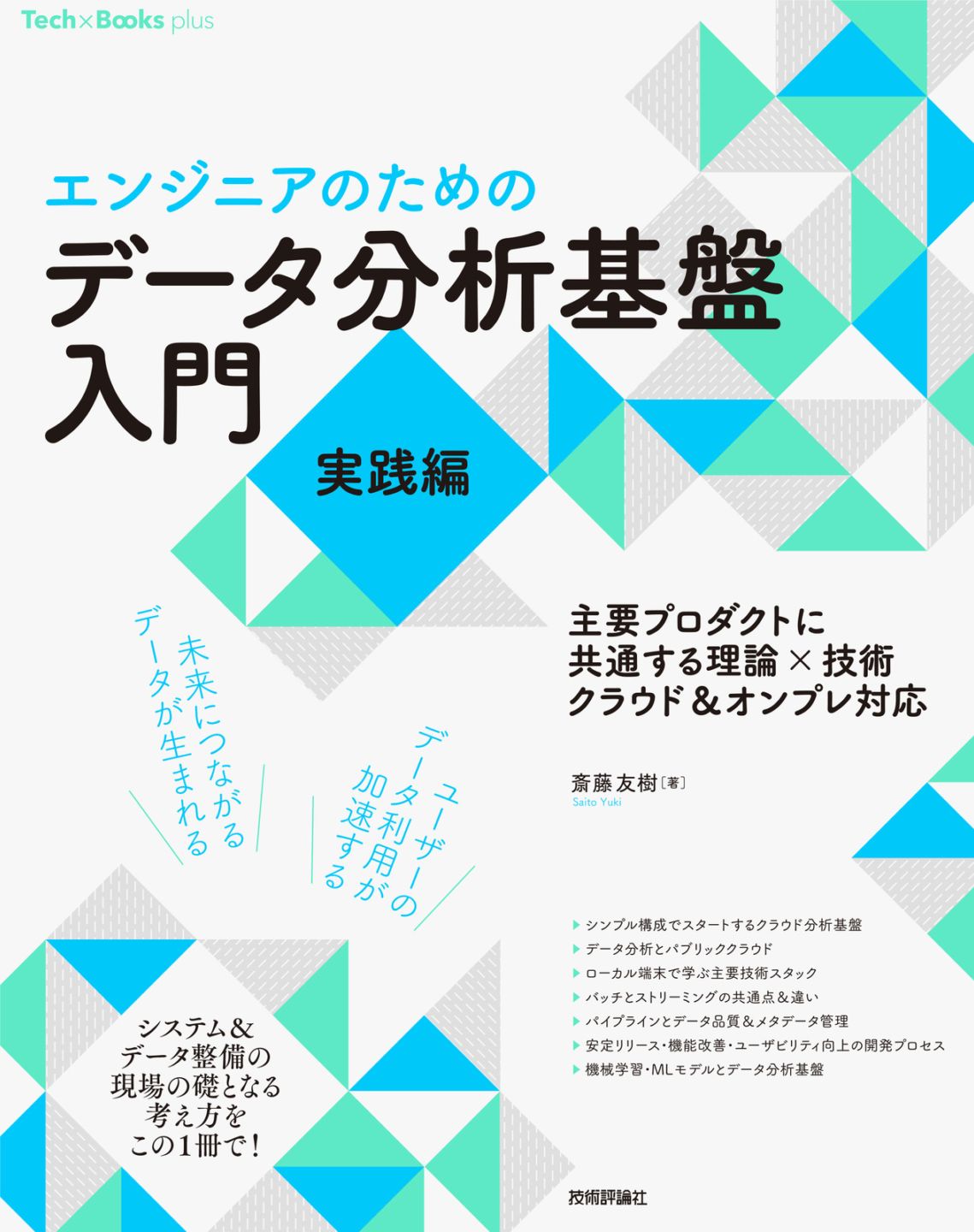 ［エンジニアのための］ データ分析基盤入門＜実践編＞　主要プロダクトに共通する理論×技術 クラウド＆オンプレ対応