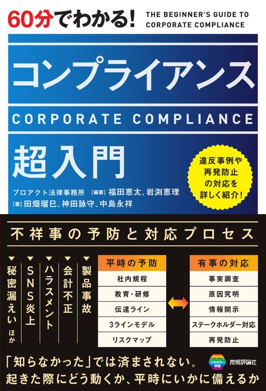 60分でわかる！ コンプライアンス　超入門