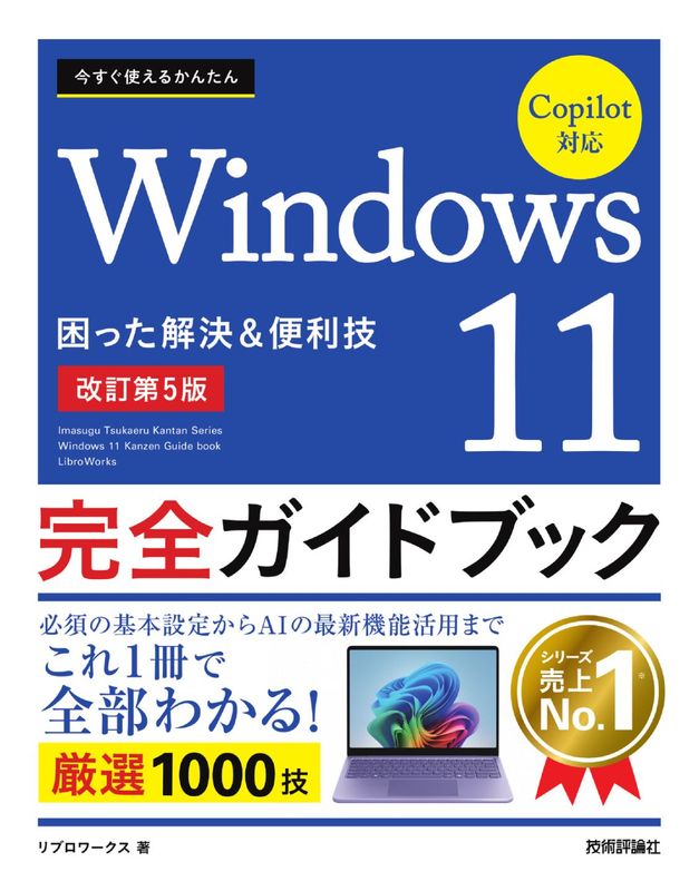 今すぐ使えるかんたん Windows 11 完全ガイドブック 困った解決＆便利技 Copilot対応［改訂第5版］