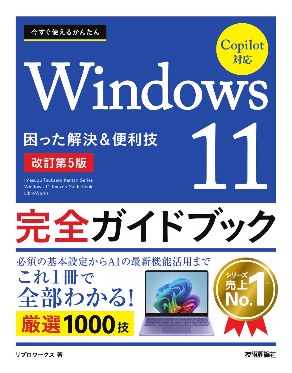 今すぐ使えるかんたん Windows 11 完全ガイドブック 困った解決＆便利技 Copilot対応［改訂第5版］