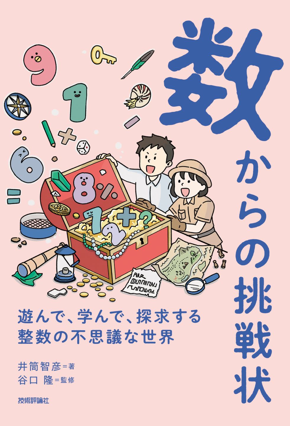 数からの挑戦状 ～遊んで、学んで、探求する　整数の不思議な世界～