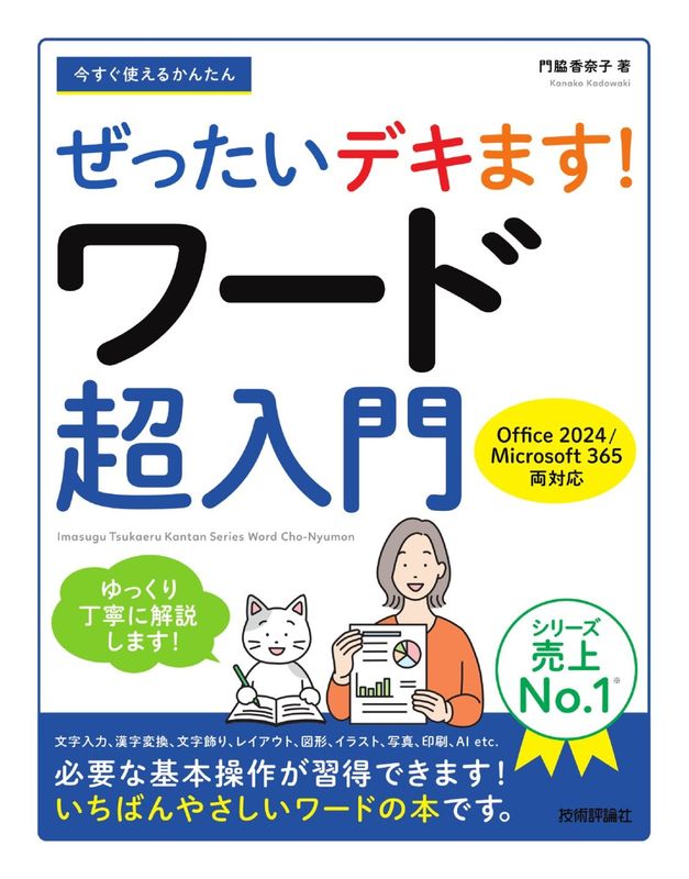 今すぐ使えるかんたん ぜったいデキます！　ワード超入門 ［Office 2024／Microsoft 365 両対応］