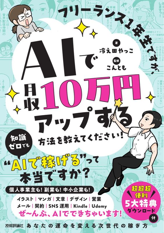 フリーランス1年生ですが、AIで月収10万円アップする方法を教えてください！