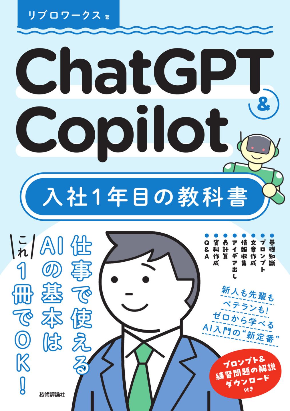ChatGPT & Copilot 入社1年目の教科書