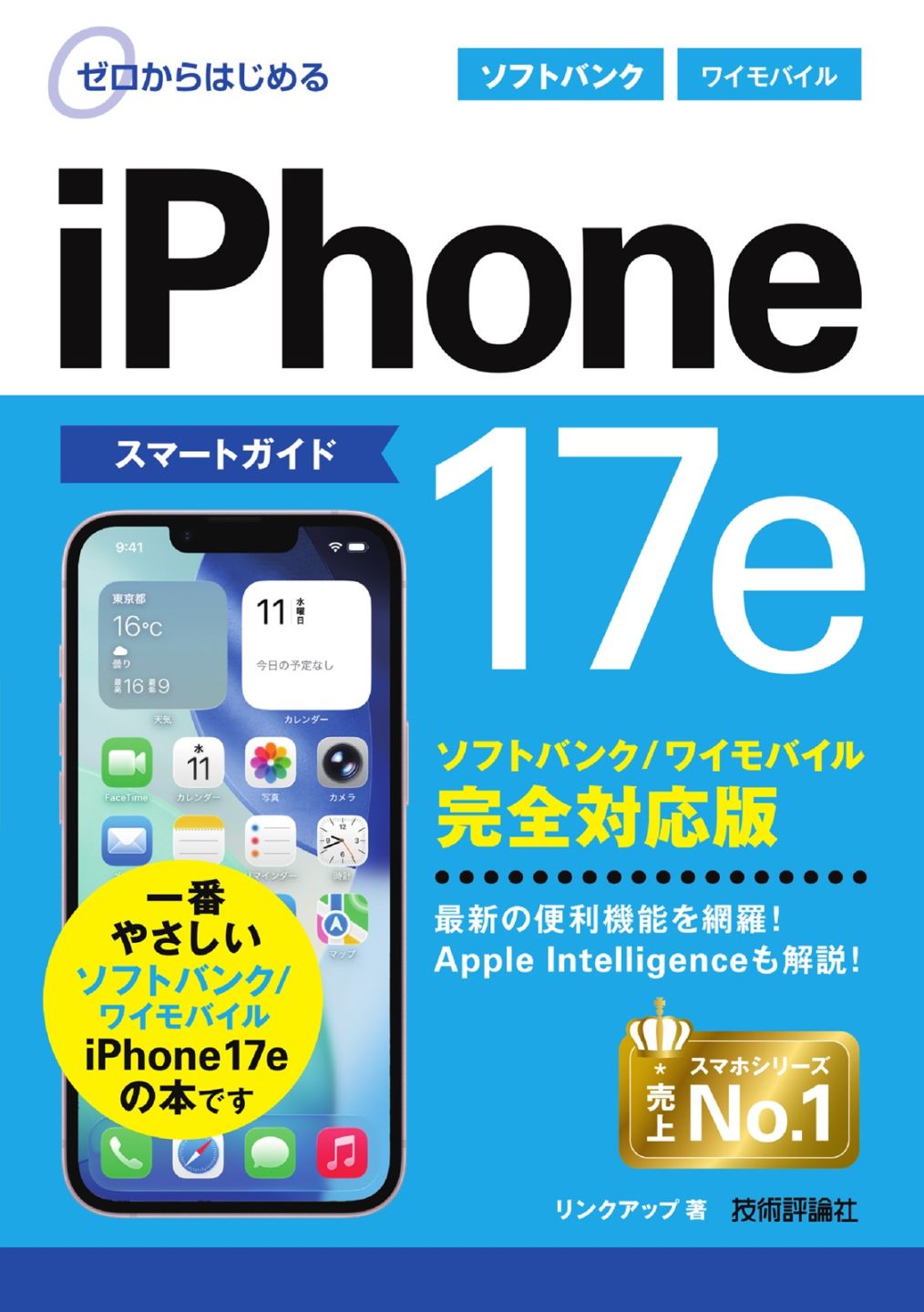 ゼロからはじめる iPhone 17e スマートガイド ソフトバンク／ワイモバイル 完全対応版