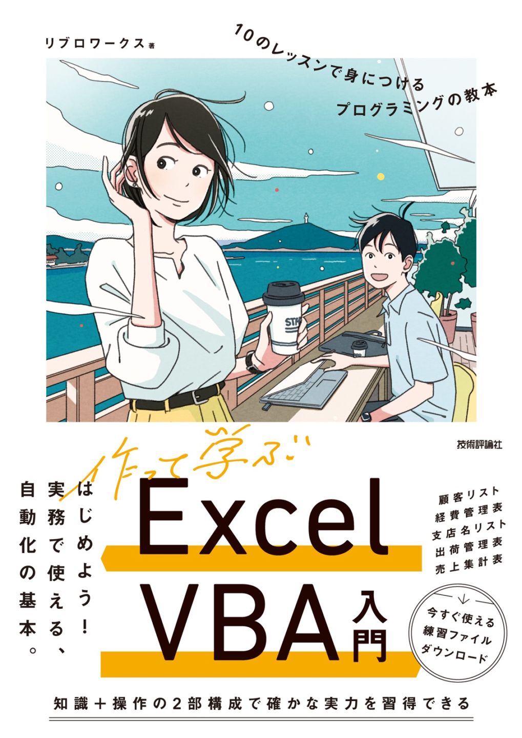 作って学ぶExcel VBA入門　10のレッスンで身につけるプログラミングの教本