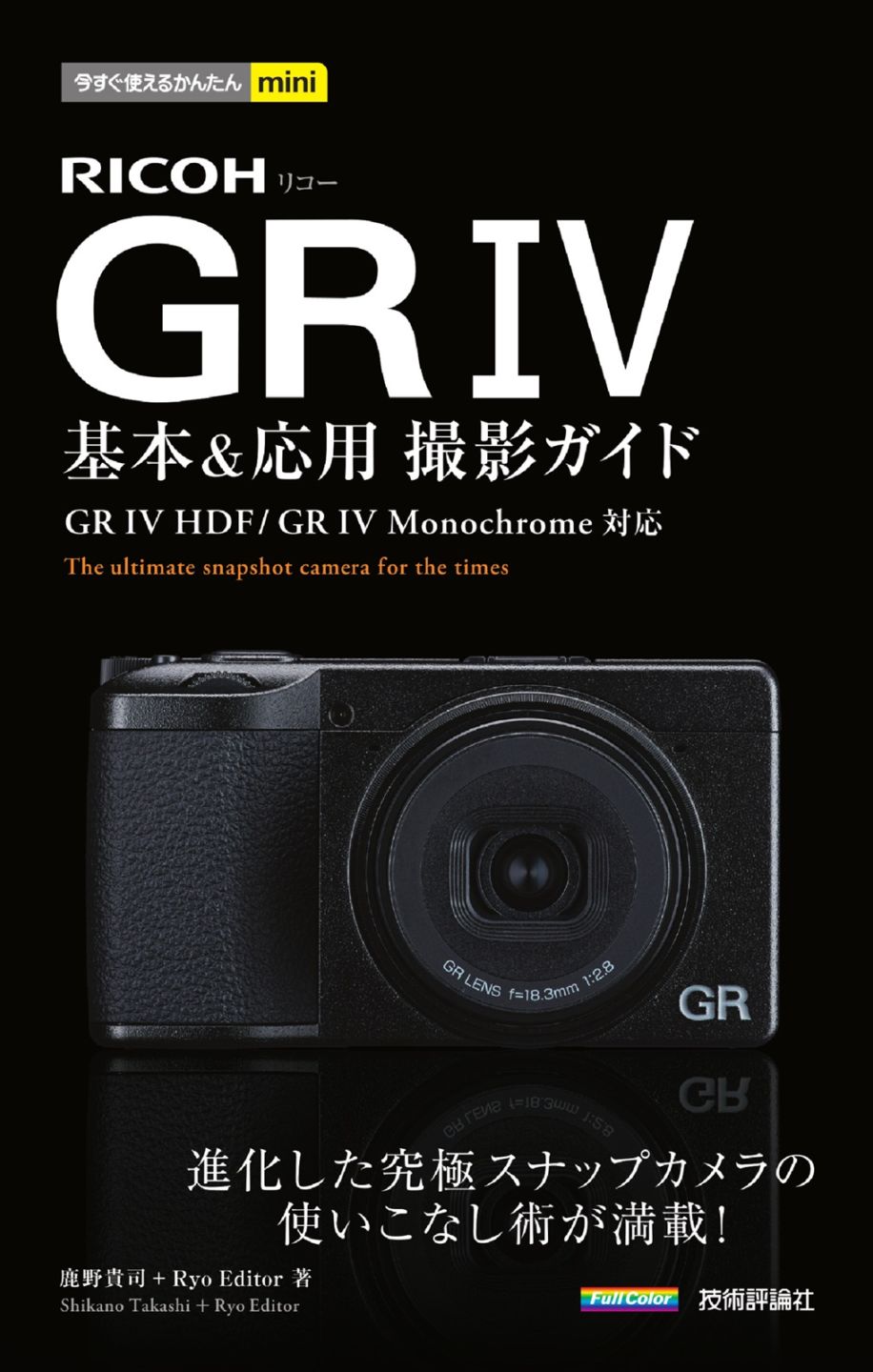 今すぐ使えるかんたんmini RICOH GR IV 基本＆応用撮影ガイド