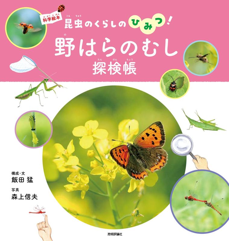 野はらのむし探検帳 ～昆虫のくらしのひみつ！～