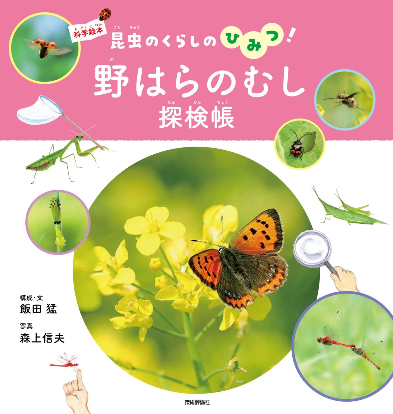 野はらのむし探検帳 ～昆虫のくらしのひみつ！～