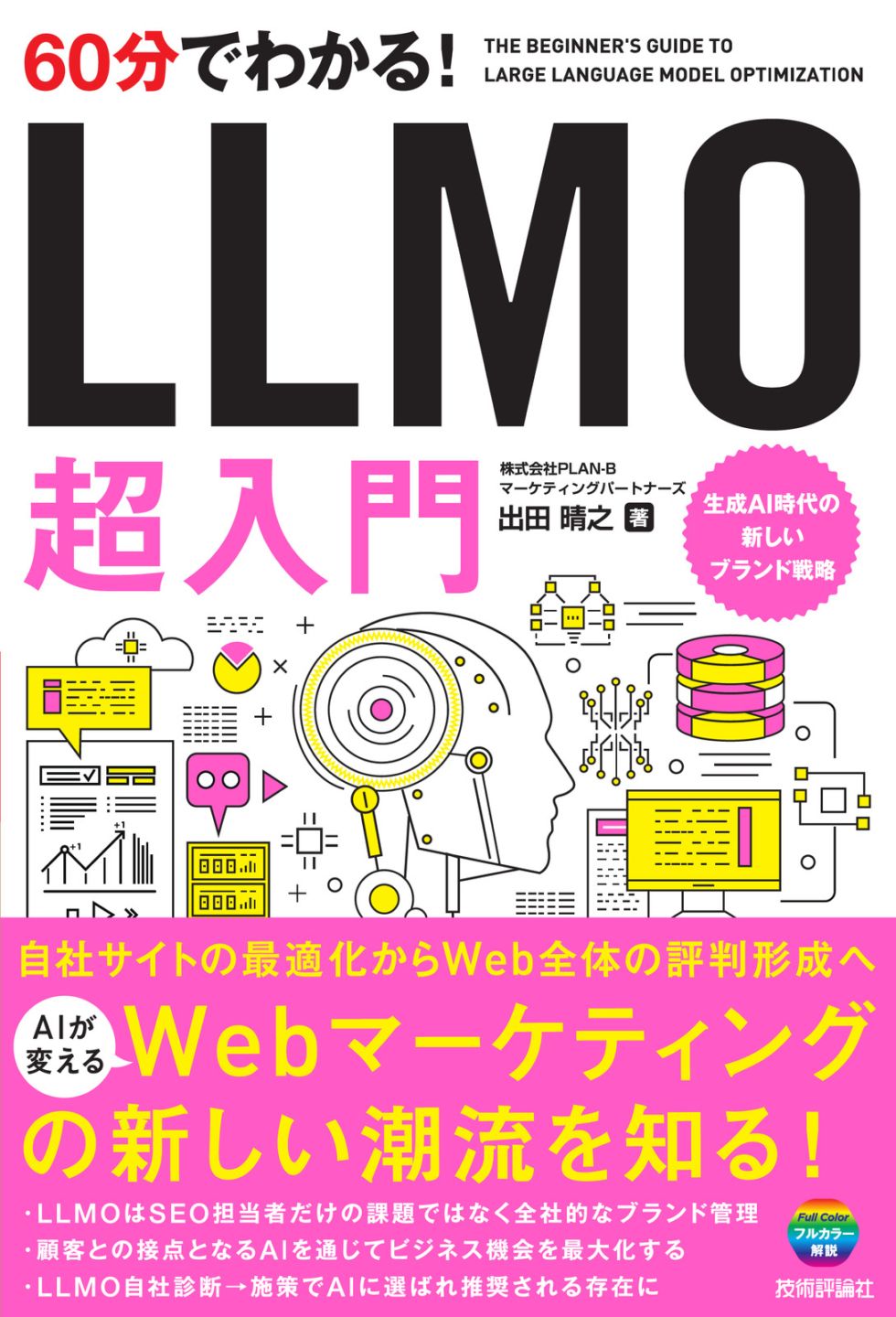 60分でわかる！ LLMO　超入門