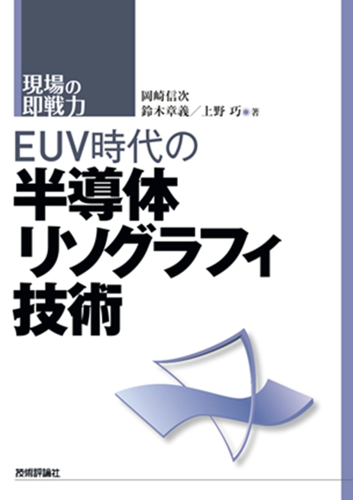 EUV時代の半導体リソグラフィ技術