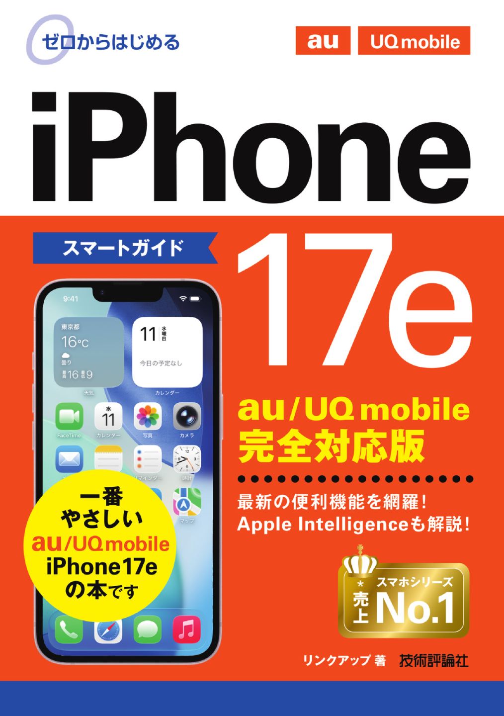 ゼロからはじめる iPhone 17e スマートガイド au／UQ mobile 完全対応版
