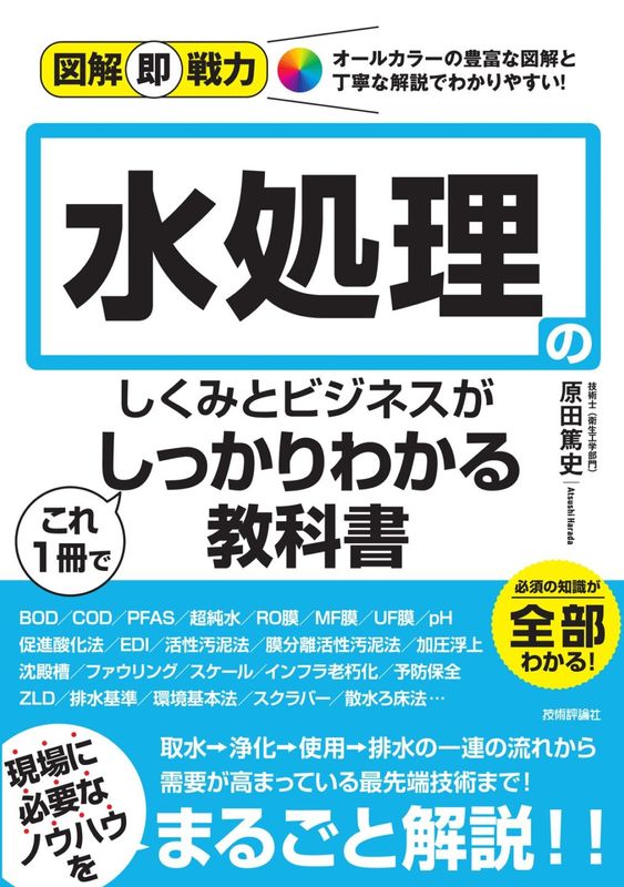 図解即戦力 水処理のしくみとビジネスがこれ1冊でしっかりわかる教科書