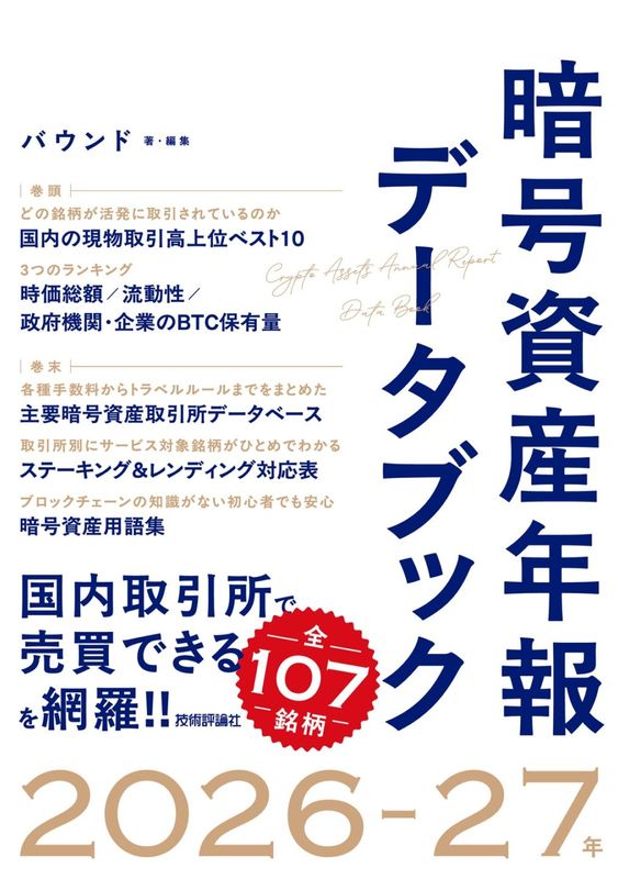 暗号資産年報データブック　2026-27年