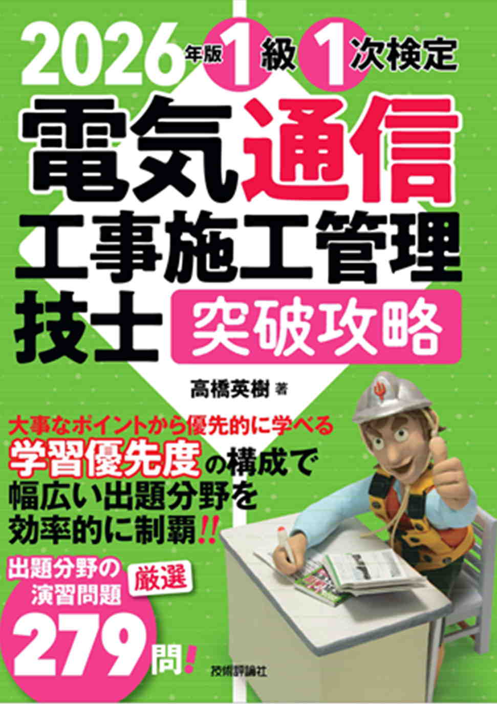 2026年版 電気通信工事施工管理技士　突破攻略　1級 1次検定