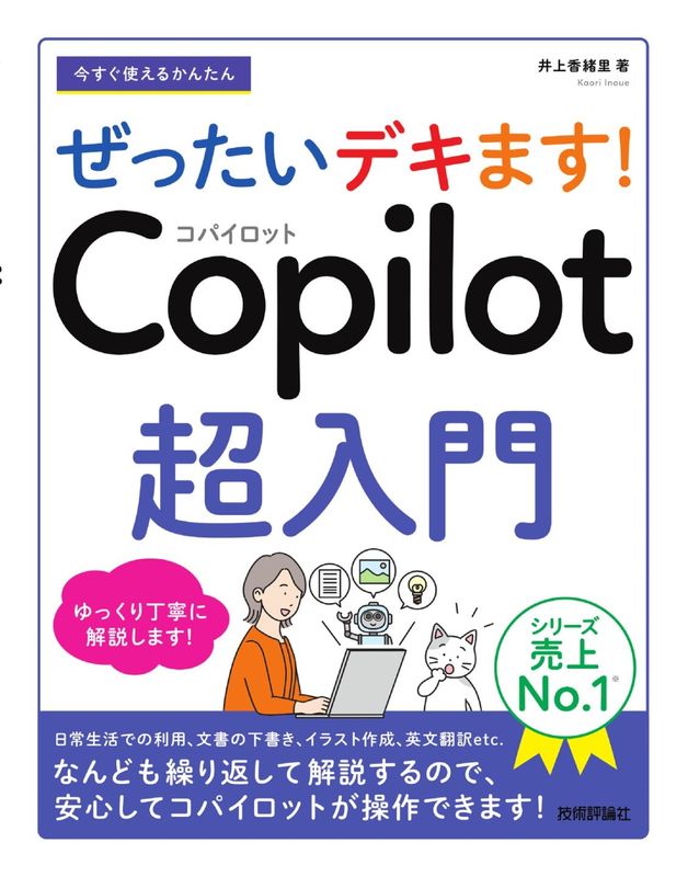 今すぐ使えるかんたん ぜったいデキます！　Copilot 超入門