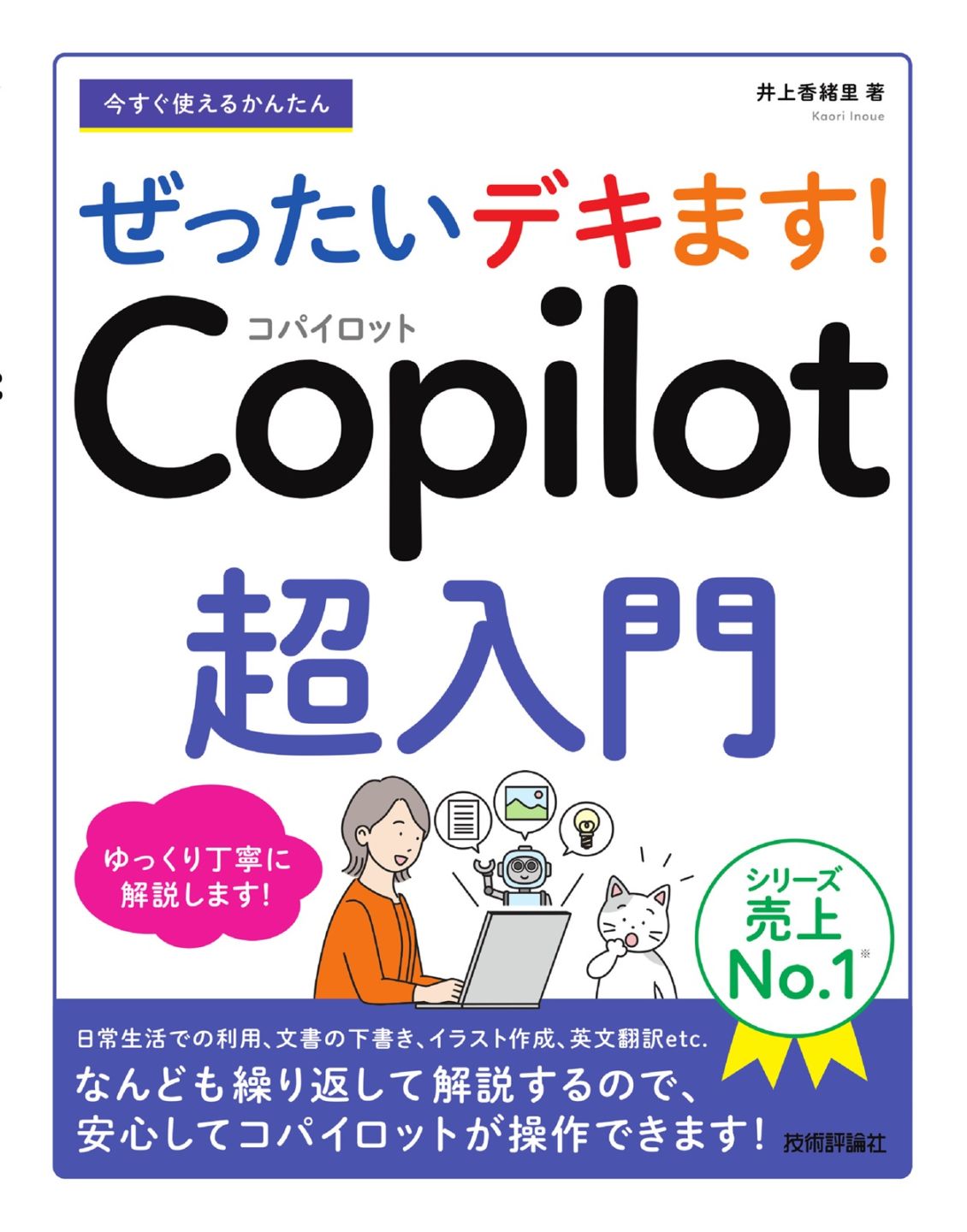 今すぐ使えるかんたん ぜったいデキます！　Copilot 超入門