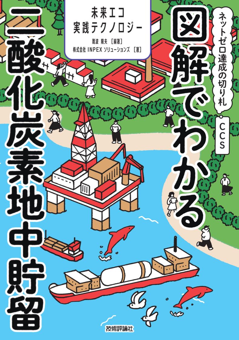 図解でわかる二酸化炭素地中貯留 ~ネットゼロ達成の切り札CCS~