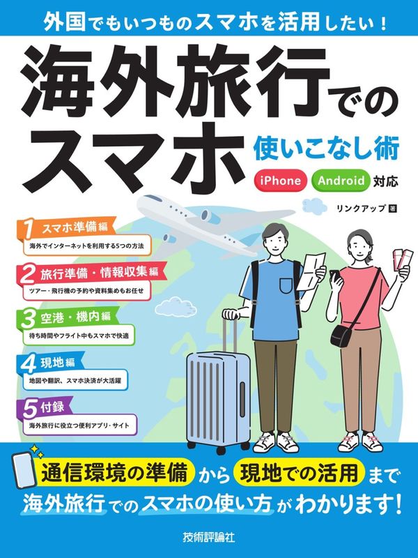 海外旅行でのスマホ使いこなし術 iPhone/Android対応