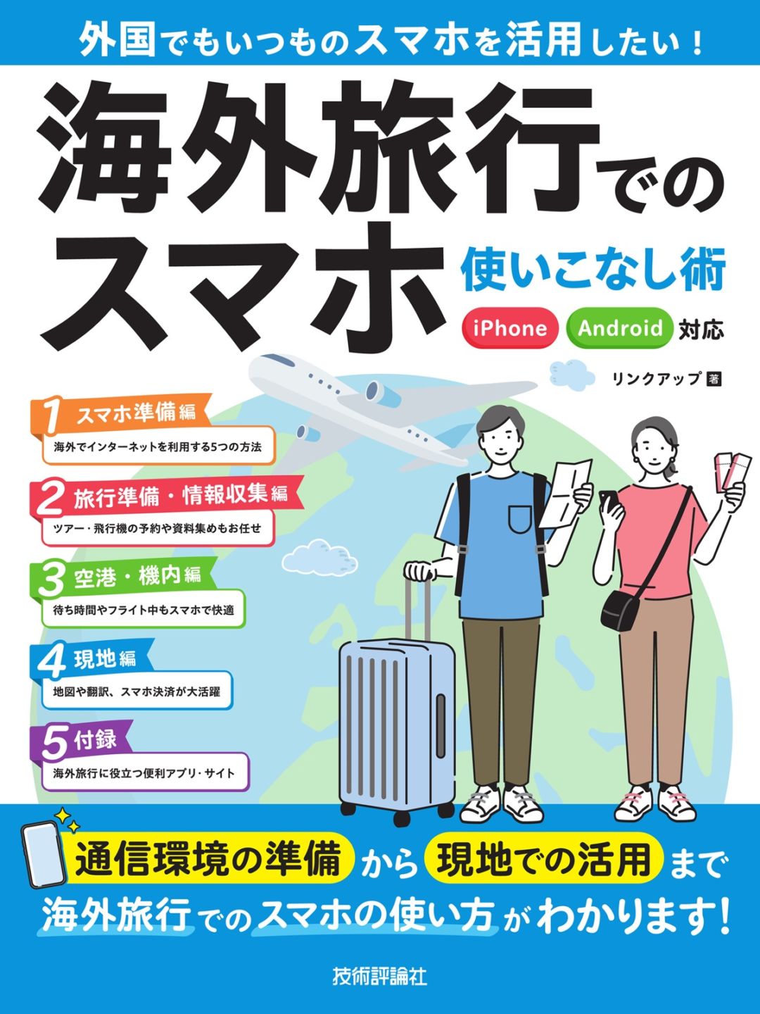 海外旅行でのスマホ使いこなし術 iPhone/Android対応