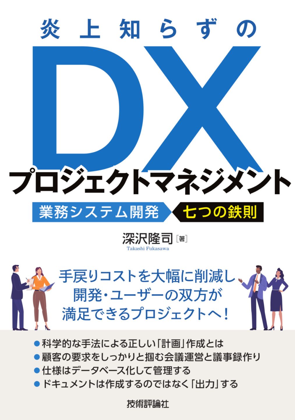 炎上知らずのDXプロジェクトマネジメント ～業務システム開発 七つの鉄則