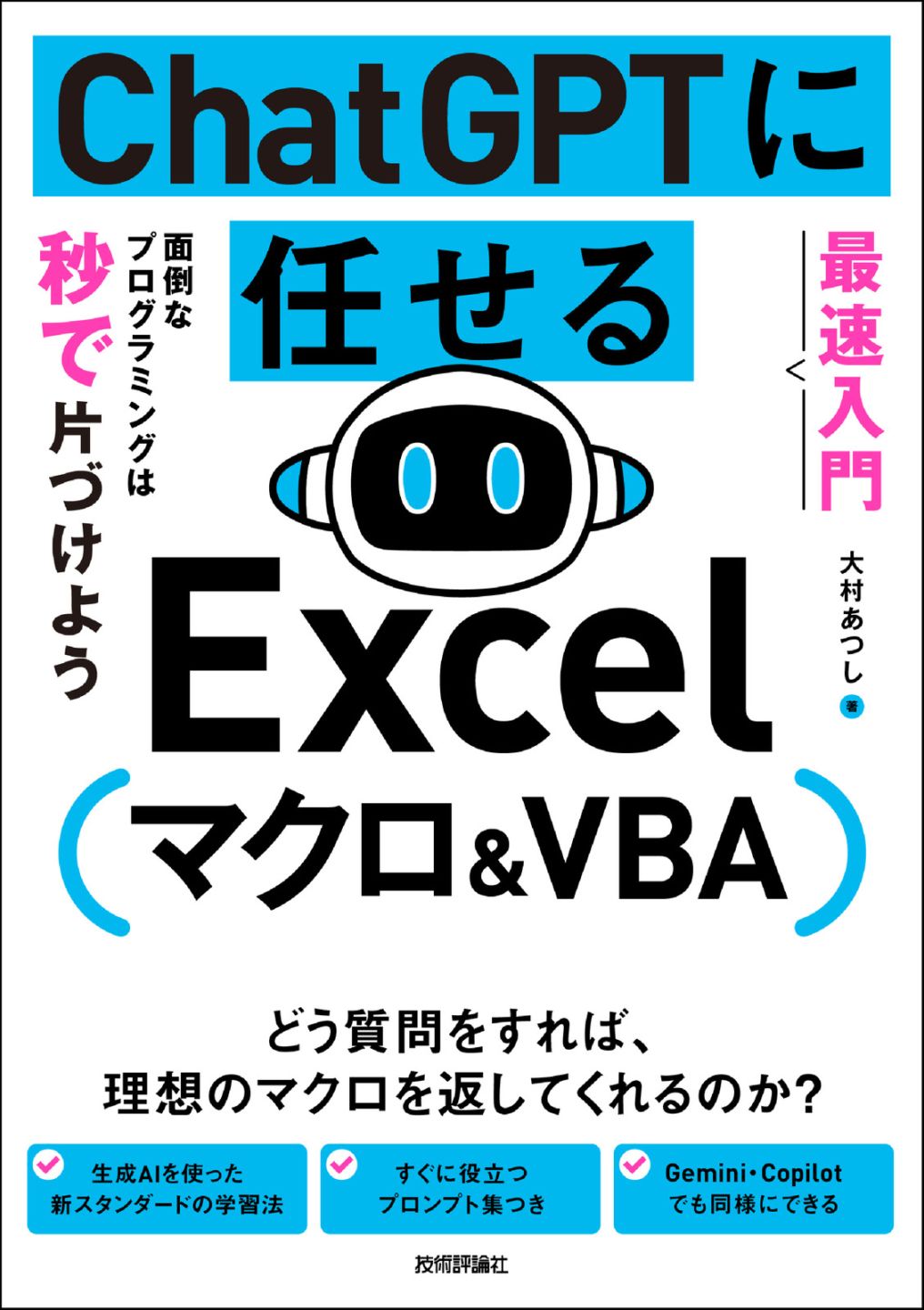 ［最速入門］ ChatGPTに任せる Excelマクロ&VBA　面倒なプログラミングは秒で片づけよう